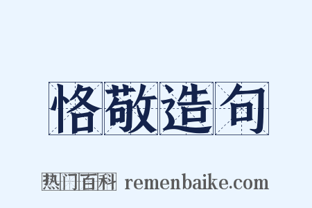 恪敬造句是什么意思的图片